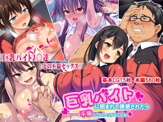 巨乳バイトに囲まれて誘惑されたら不倫してもしょうがないよね(ミミズサウザンド) - FANZA同人