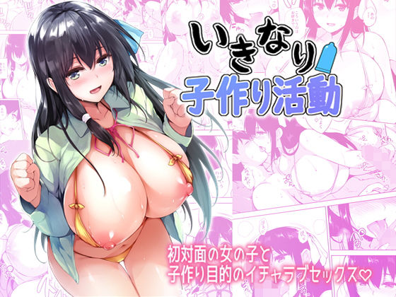 いきなり子作り活動(たくみ屋) - FANZA同人
