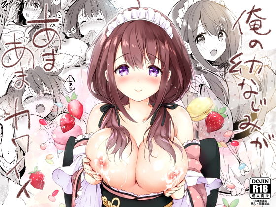 俺の幼なじみがあまあまカワイイ(くりもも) - FANZA同人