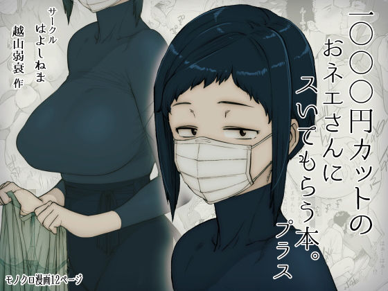 1000円カットのおネエさんにスいてもらう本。プラス(はよしねま) - FANZA同人