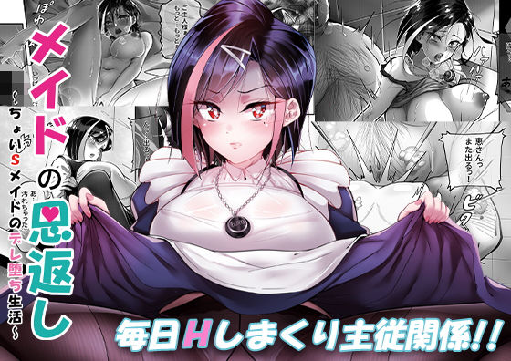 メイドの恩返し〜ちょいSメイドのデレ堕ち生活〜(桃色温泉) - FANZA同人