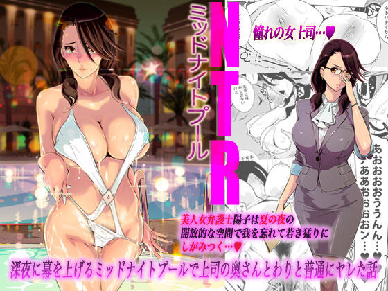 NTRミッドナイトプール(C.N.P) - FANZA同人