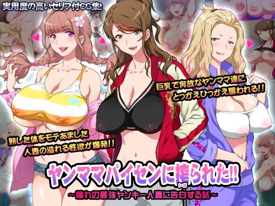 ヤンママパイセンに搾られた 〜憧れの最強ヤンキー人妻に告白する話〜(ヨロコビの国) - FANZA同人