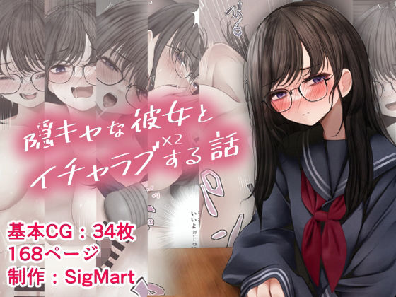 隠キャな彼女とイチャラブえっちする話2(SigMart) - FANZA同人