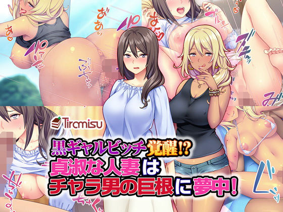 黒ギャルビッチ覚醒！？ 貞淑な人妻はチャラ男の巨根に夢中！(Tiramisu) - FANZA同人