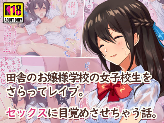 田舎のお嬢様学校の女子校生をセックスに目覚めさせちゃう話。〜夏の出会い編〜(すいのせ) - FANZA同人