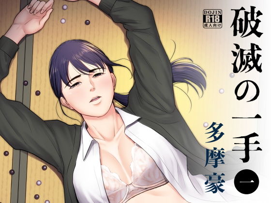 破滅の一手(多摩豪) - FANZA同人