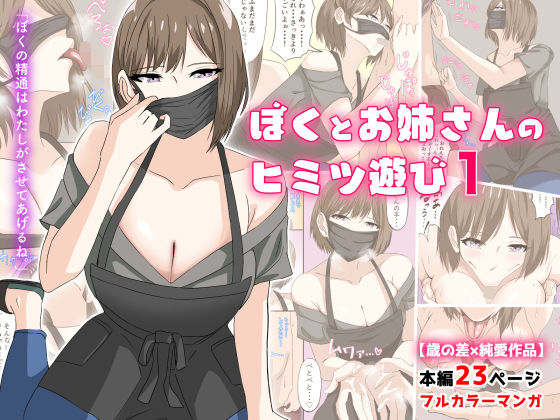 ぼくとお姉さんのヒミツ遊び1(アリマセカイ（ホルモン食堂）) - FANZA同人