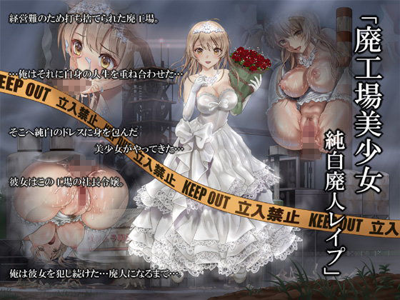 廃工場美少女 純白廃人レ●プ(ハイエロ) - FANZA同人