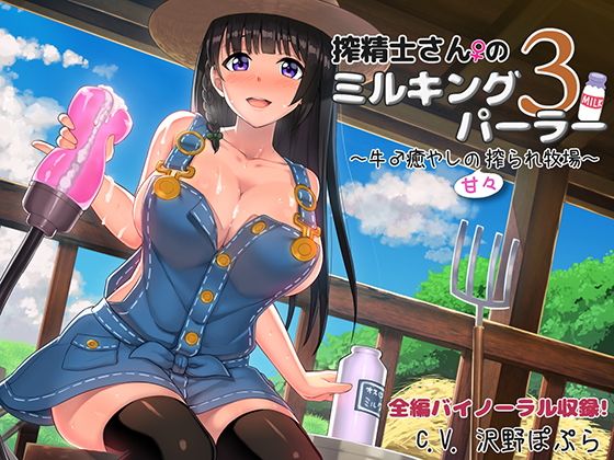 搾精士さんのミルキングパーラー3 〜牛♂癒やしの甘々搾られ牧場〜(ろんりーわん) - FANZA同人