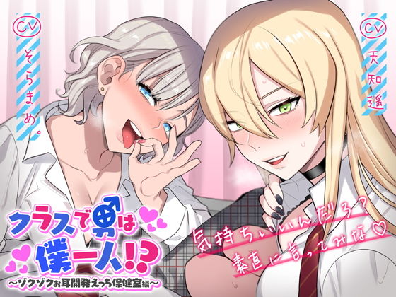 クラスで男は僕一人！？〜ゾクゾクお耳開発えっち保健室編〜(deno＊cono) - FANZA同人