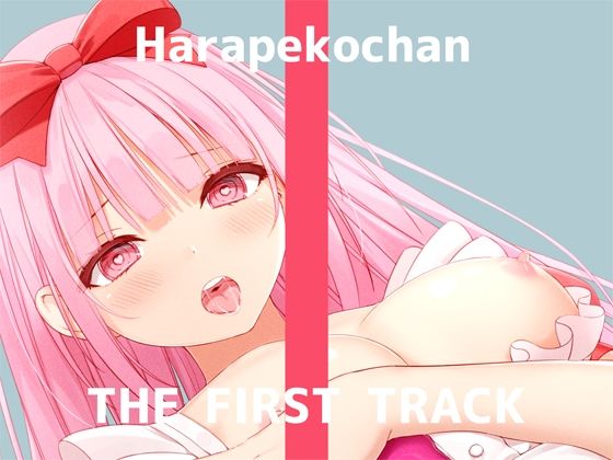 【オナニー実演】THE FIRST TRACK【はらぺこちゃん】(DragonMango) - FANZA同人