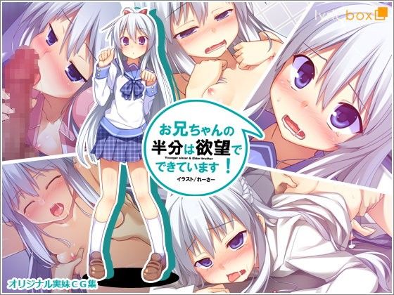 お兄ちゃんの半分は欲望でできています(リリックボックス) - FANZA同人