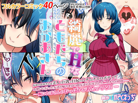 綺麗でHなともだちのおかあさん(かそくえっぢ) - FANZA同人