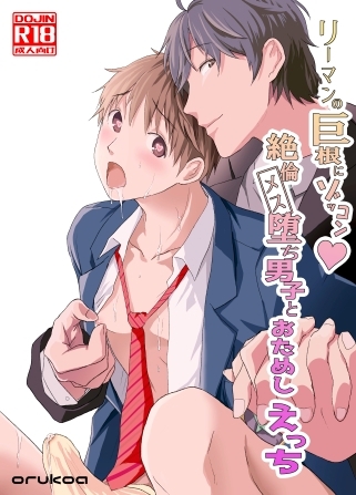 リーマンの巨根にゾッコン!絶倫メス堕ち男子とおためしえっち [ショタ漫画屋さん] | DLsite がるまに