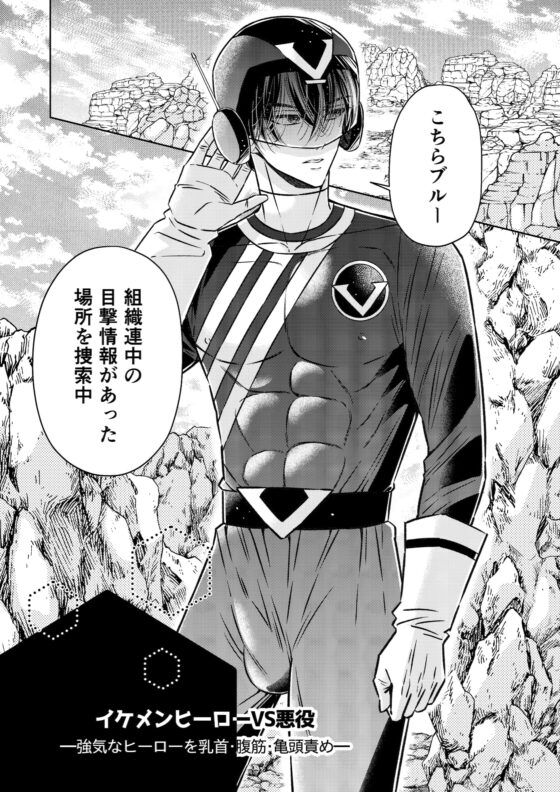 強気なイケメンヒーローを乳首・亀頭責め ーイケメンヒーローVS悪役ー [星谷京] | DLsite がるまに