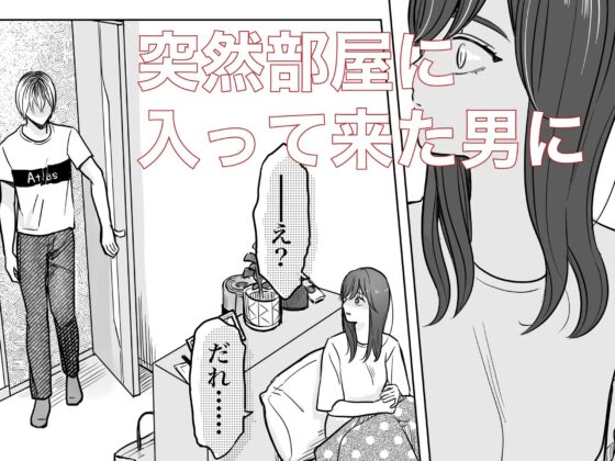 泣きながら犯された日-お部屋侵入編- [見習いさん] | DLsite がるまに