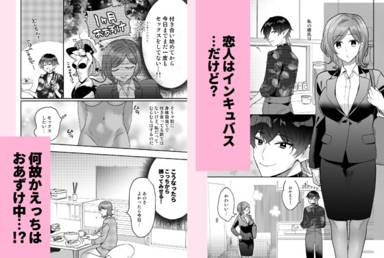 結愛ちゃん家のインキュバス〜ラブラブえっちを堪能させてくれた淫魔彼氏くんは一転、隠れドMの私の本能を大満足させてくれました〜 [C3H8O3] | DLsite がるまに
