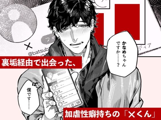 あざと可愛い✕くんの執着サド交尾は本物です [THE猥談] | DLsite がるまに