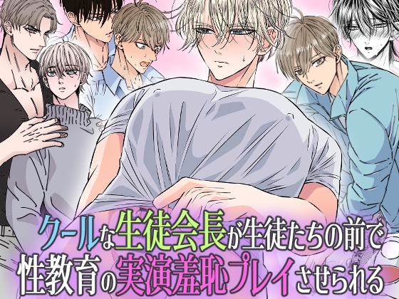 クールな生徒会長が生徒たちの前で 性教育の実演羞恥プレイさせられる [星谷京] | DLsite がるまに