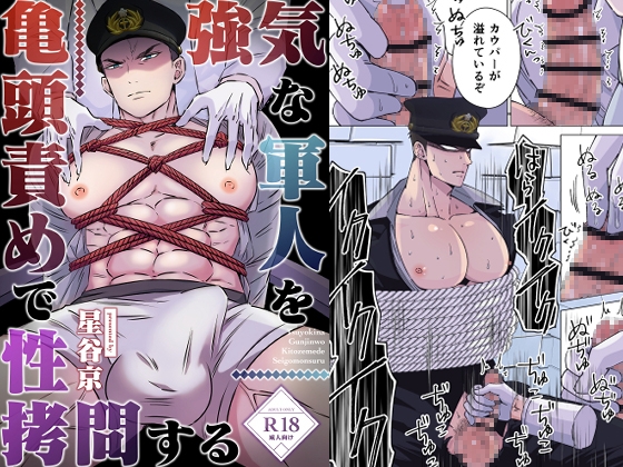 強気な軍人を亀頭責めで性拷問する [星谷京] | DLsite がるまに
