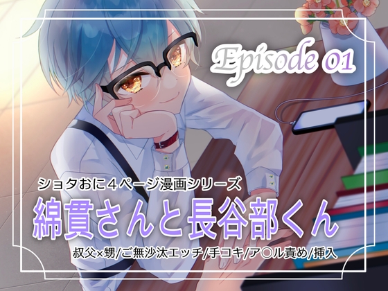 【BL漫画】叔父にHなおねだりをしたらお腹の奥から滅茶苦茶に可愛がられるショタおにBL漫画【綿貫さんと長谷部くん】 [ショタおじさんを推せ] | DLsite がるまに