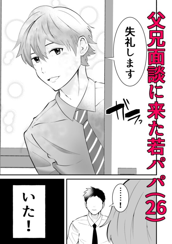 THE男を時間停止5 At.若パパ面談 [男の催眠フェチ屋さん] | DLsite がるまに