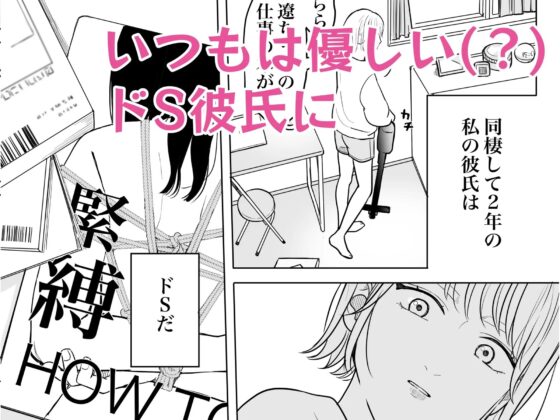 ドS彼氏怒らせたら地獄みた [見習いさん] | DLsite がるまに
