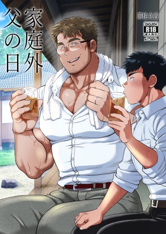 家庭外父の日 [おちゃおちゃ本舗] | DLsite がるまに
