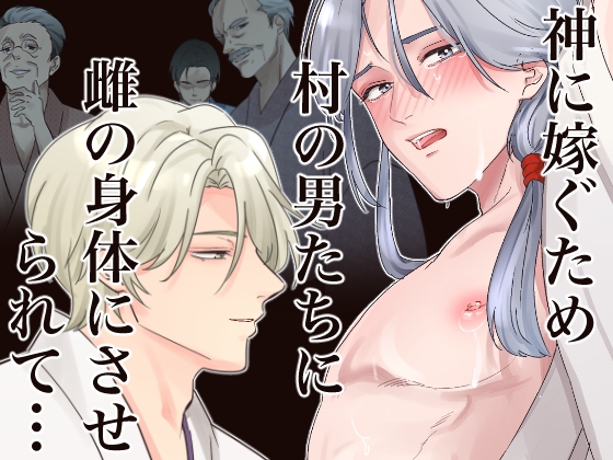 乳首責奇譚ー乳首開発・メス化調教で神と番う種付け初夜ー [ヨーク舎] | DLsite がるまに