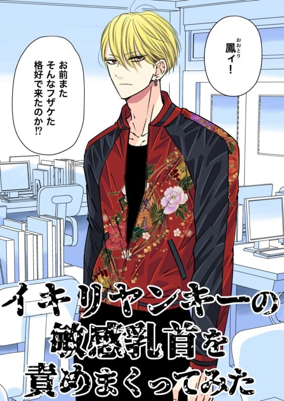 イキリヤンキーの敏感乳首を責めまくってみた [星谷京] | DLsite がるまに