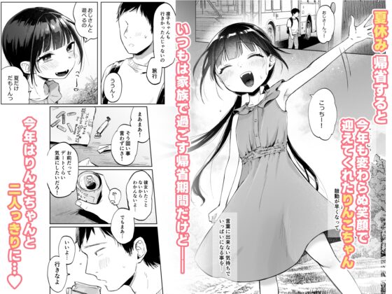 りんこと叔父さんの初めての夏休み [しぷおる] | DLsite 同人 - R18