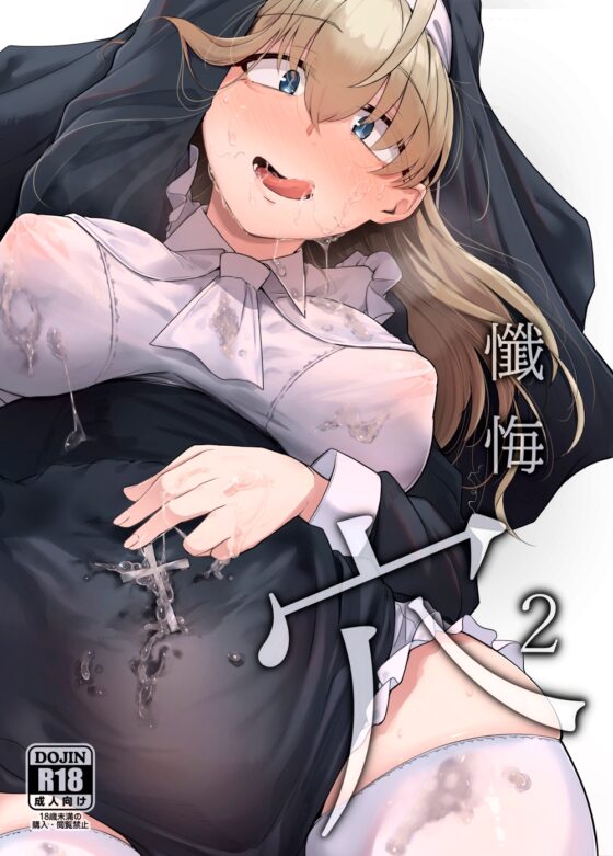 懺悔穴2 [自家発電処] | DLsite 同人 - R18