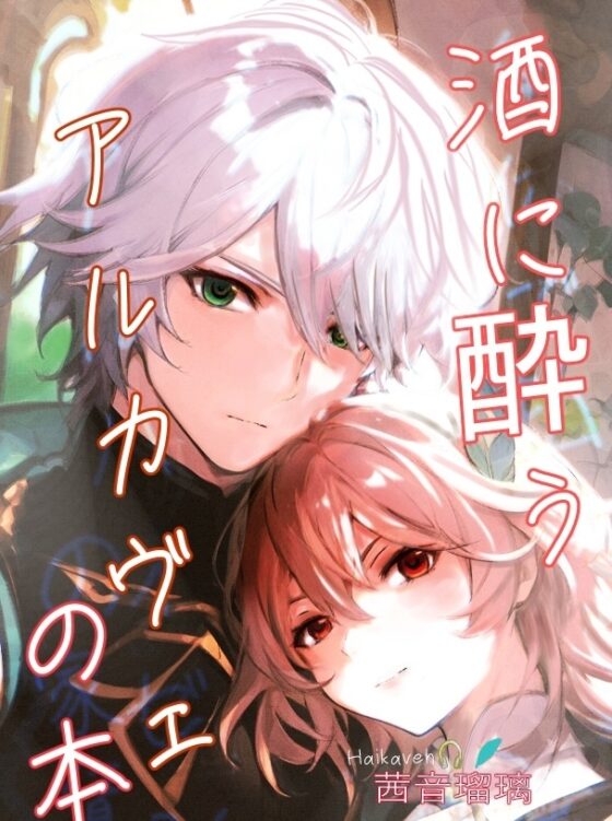 酒に酔うアルカヴェの本  アルハイゼンxカーヴェ HaiKaveh [茜音瑠璃] | DLsite がるまに