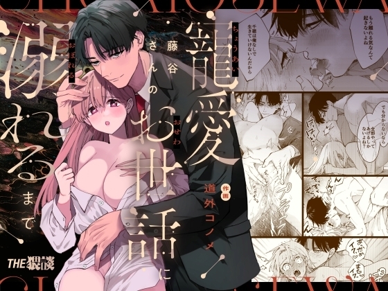 藤谷さんの寵愛お世話に溺れるまで [THE猥談] | DLsite がるまに