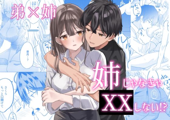 姉じゃなきゃ××しない⁉～一途な弟に求められて流されエッチ⁉～ [爆乳元年] | DLsite がるまに