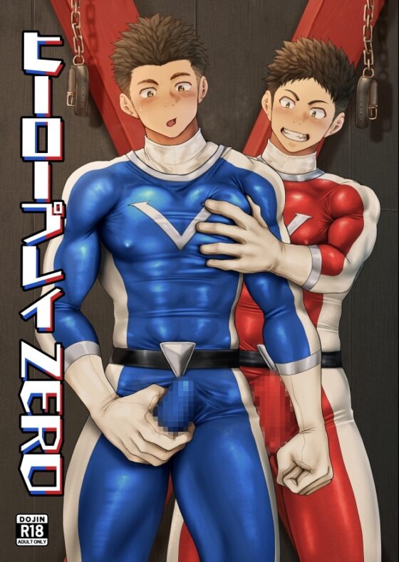 ヒーロープレイZERO [QGスタジオ] | DLsite がるまに