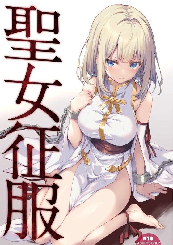 聖女征服 [セブンデイズホリディ] | DLsite 同人 - R18