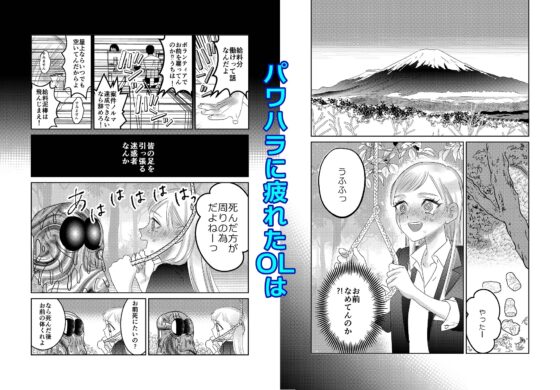 闇落ちOLは樹海で溶かされる [スリーピースリーピー] | DLsite がるまに