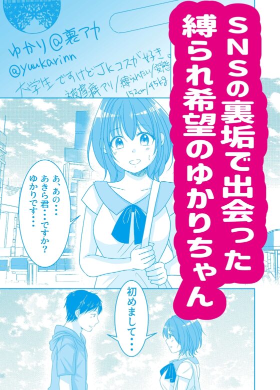 SNSで知り合った女性が縛られたがりのドMっ娘だった話 [やたろう店] | DLsite 同人 - R18