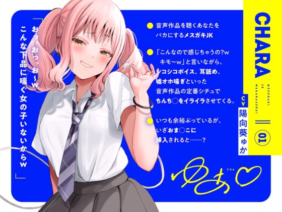 【オホ声⼊⾨】⾳声作品をバカにしてきたメスガキJKをわからせる話【KU100】 [カシカトリップ] | DLsite 同人 - R18