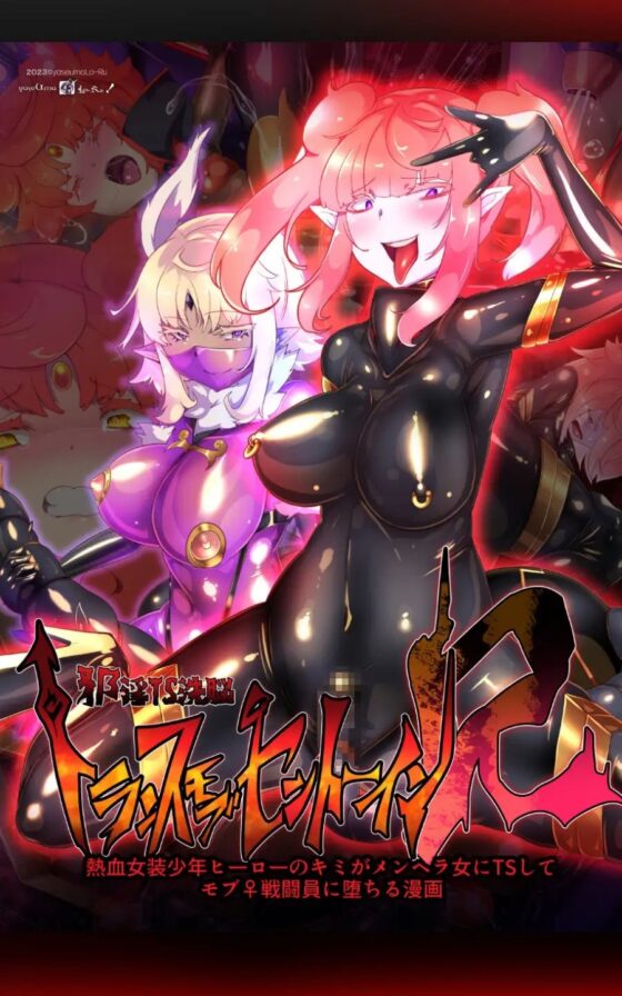 熱血女装少年ヒーローのキミがメンヘラ女にTSしてモブ♀戦闘員に堕ちる漫画 -邪淫TS洗脳 トランス・モブ・セントーインR- [やせうまロール] | DLsite 同人 - R18