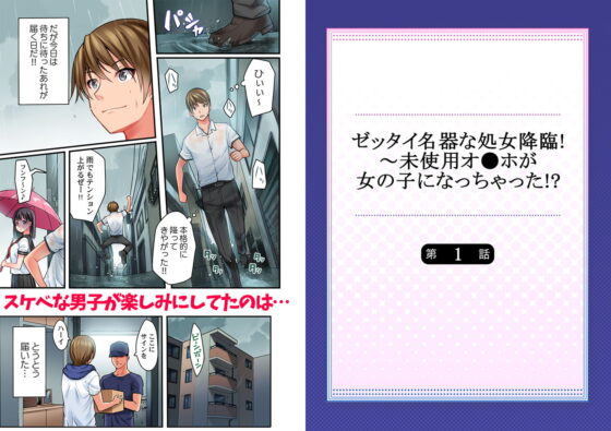 ゼッタイ名器な処女降臨!～未使用オ●ホが女の子になっちゃった!? 1 [スクリーモ] | DLsite 成年コミック - R18