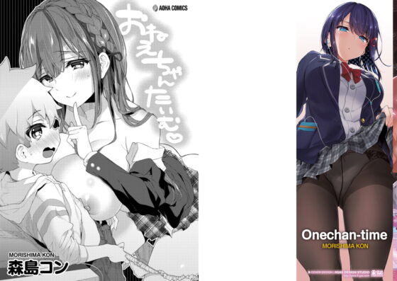 おねえちゃんたいむ【DLsite限定特典付き】 [茜新社] | DLsite 成年コミック - R18