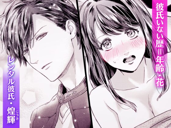 気持ちイイこと教えてヤるよ ～27歳処女、トロ甘愛撫にイカされそうです～ [ラブぷらねっと] | DLsite がるまに