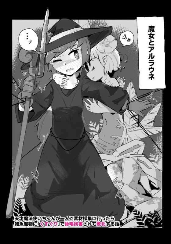 魔女とアルラウネ [サメ工房] | DLsite 同人 - R18