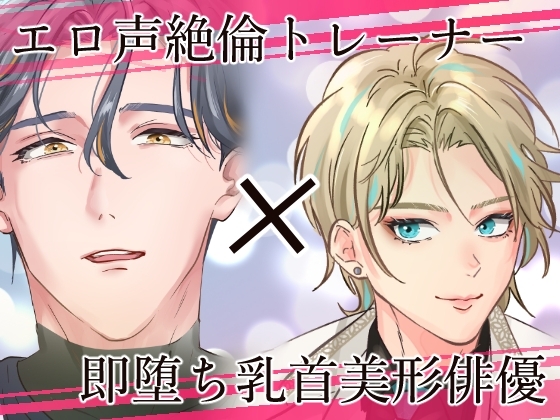 推しの乳首が堕ちるとき〜感度爆上げトレーニング編〜 [ヨーク舎] | DLsite がるまに