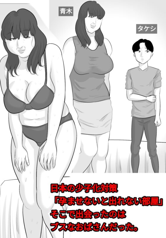 ブス熟女を孕ませないと出れない部屋〜彼女がいるのに〜 [ぺんちゃぺん] | DLsite 同人 - R18