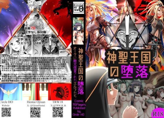 神聖王国の堕落 オークに敗北改変されたエルフたち(ヘンタイオジサン) - FANZA同人