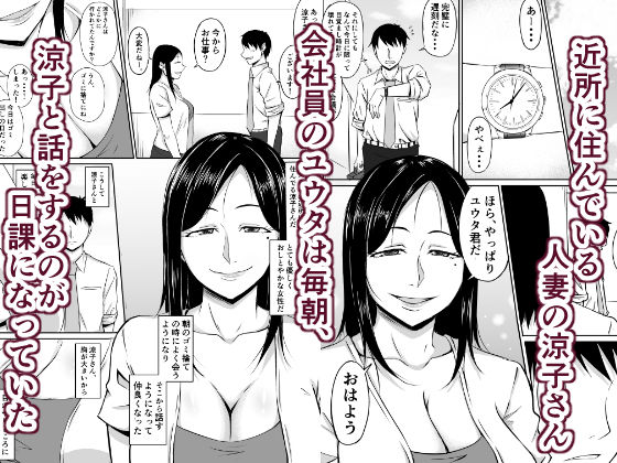 近所の欲求不満な人妻さん(きぬかず工房) - FANZA同人